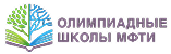 Олимпиадные школы МФТИ